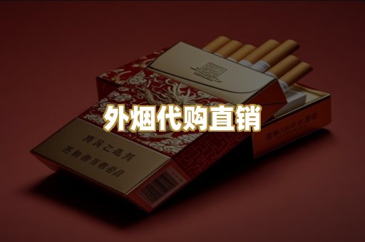 外烟代购直销